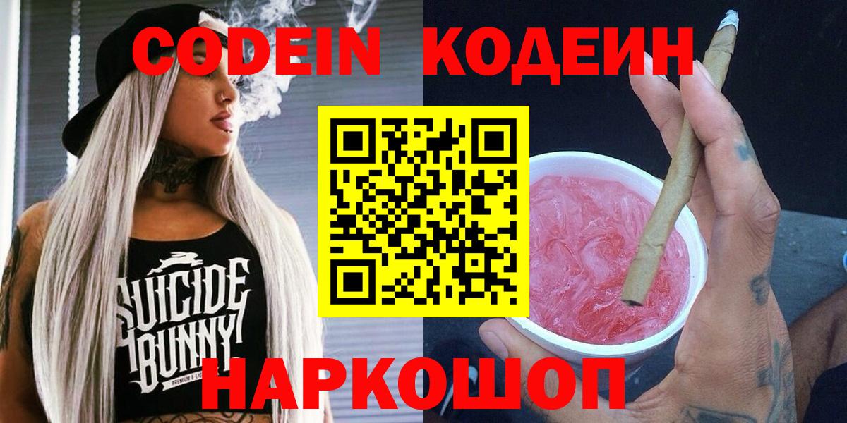 Дятьково  Кодеиновый сироп Lean Purple Drank  Codein напиток Lean (лин)  Вход с VPN 