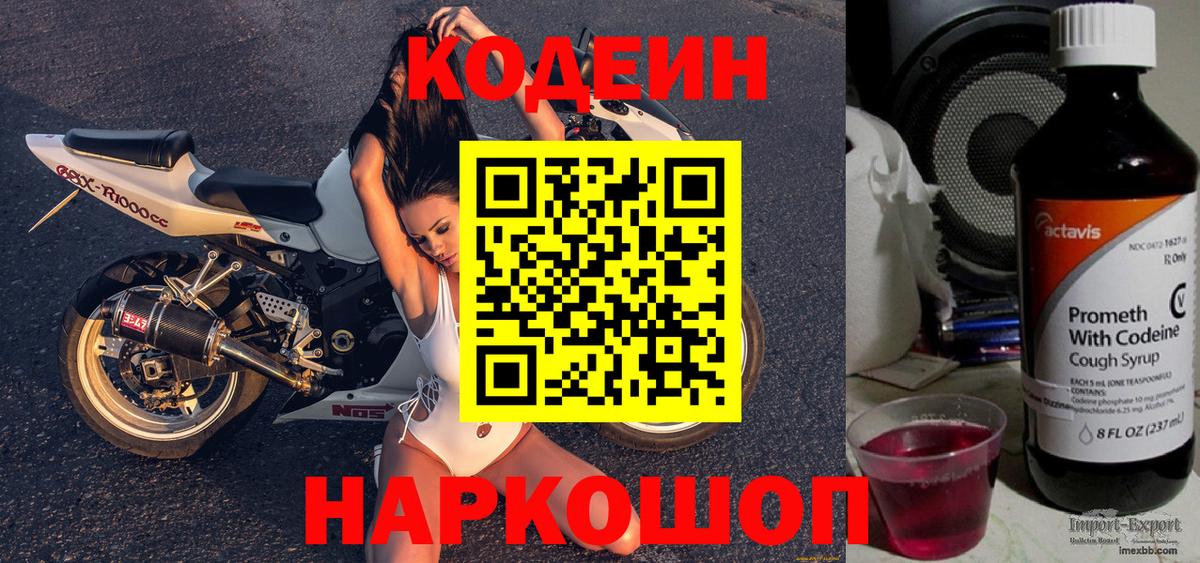 Кодеин напиток Lean (лин) Дятьково